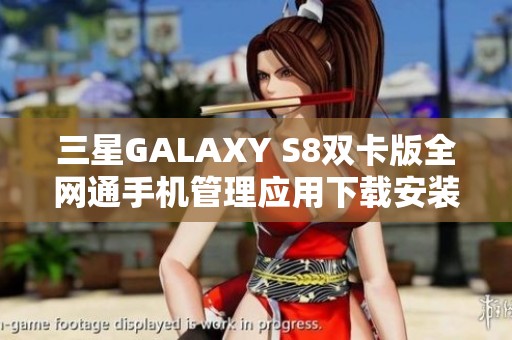 三星GALAXY S8双卡版全网通手机管理应用下载安装指南