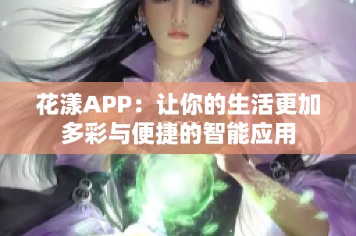 花漾APP：让你的生活更加多彩与便捷的智能应用