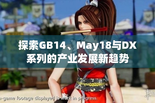 探索GB14、May18与DX系列的产业发展新趋势