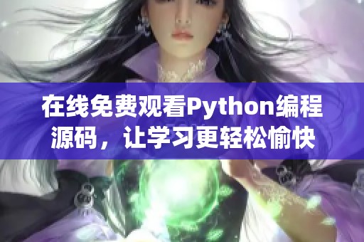 在线免费观看Python编程源码，让学习更轻松愉快