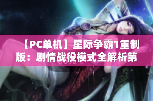 【PC单机】星际争霸1重制版：剧情战役模式全解析第34期