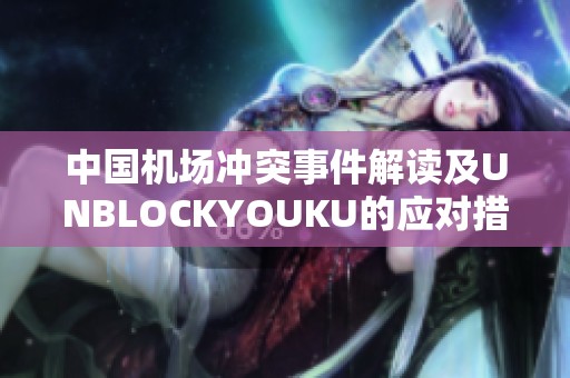 中国机场冲突事件解读及UNBLOCKYOUKU的应对措施分析