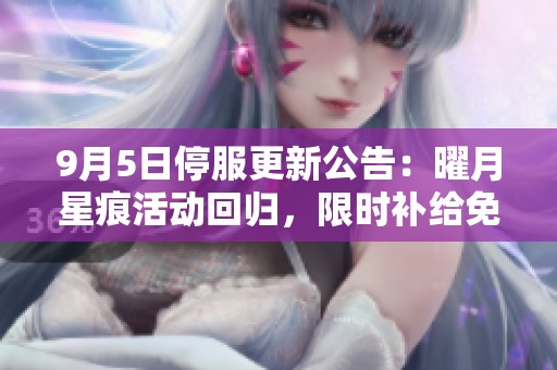 9月5日停服更新公告：曜月星痕活动回归，限时补给免单盛宴开启！