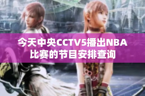 今天中央CCTV5播出NBA比赛的节目安排查询