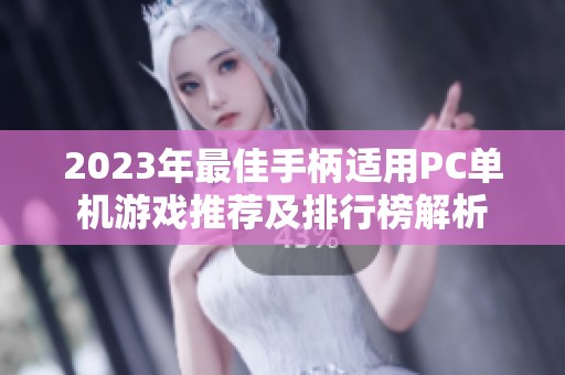 2023年最佳手柄适用PC单机游戏推荐及排行榜解析