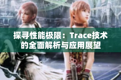 探寻性能极限：Trace技术的全面解析与应用展望