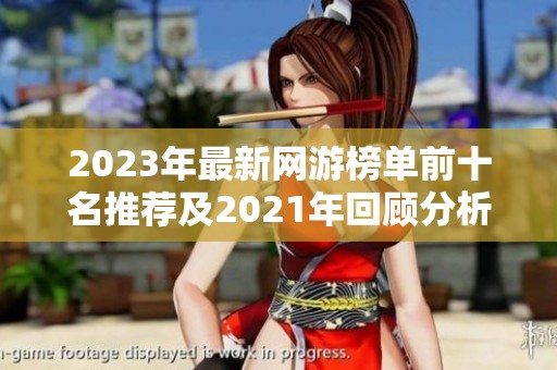 2023年最新网游榜单前十名推荐及2021年回顾分析