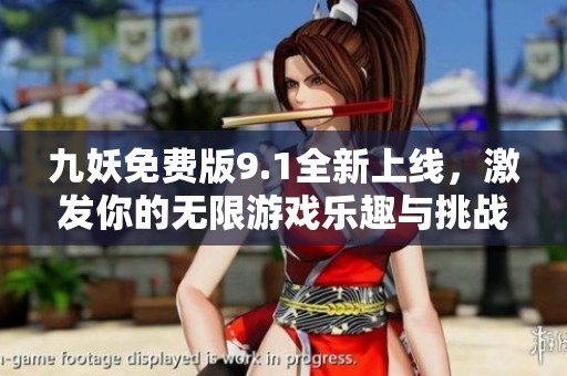 九妖免费版9.1全新上线，激发你的无限游戏乐趣与挑战