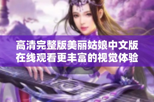 高清完整版美丽姑娘中文版在线观看更丰富的视觉体验