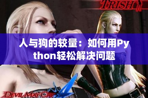 人与狗的较量：如何用Python轻松解决问题