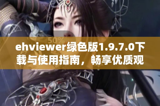 ehviewer绿色版1.9.7.0下载与使用指南，畅享优质观看体验