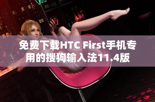 免费下载HTC First手机专用的搜狗输入法11.4版