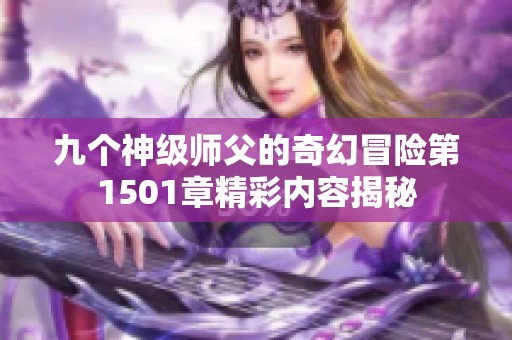 九个神级师父的奇幻冒险第1501章精彩内容揭秘