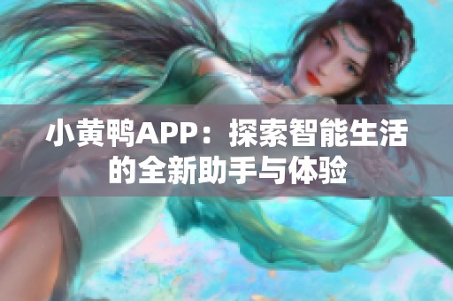 小黄鸭APP：探索智能生活的全新助手与体验