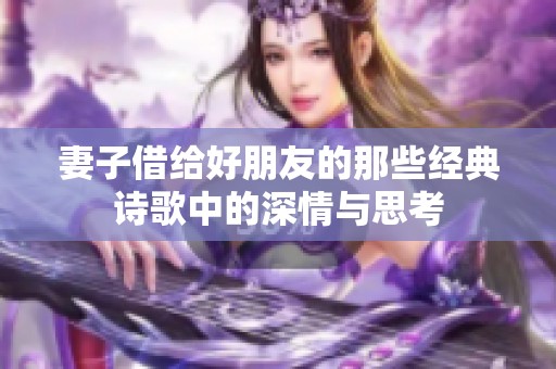 妻子借给好朋友的那些经典诗歌中的深情与思考