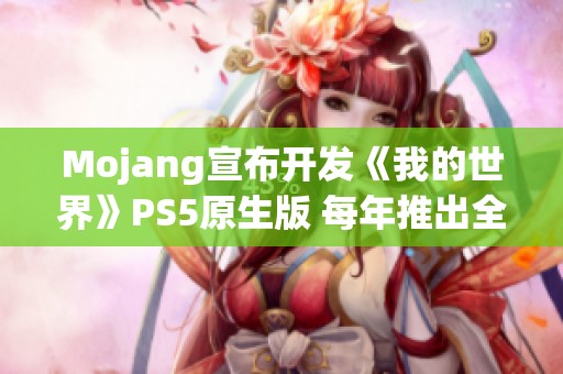 Mojang宣布开发《我的世界》PS5原生版 每年推出全新系列作品