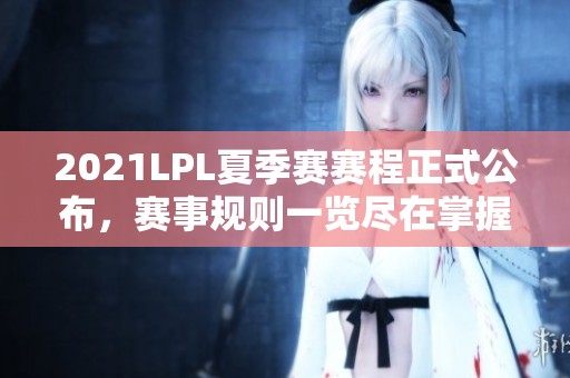 2021LPL夏季赛赛程正式公布，赛事规则一览尽在掌握