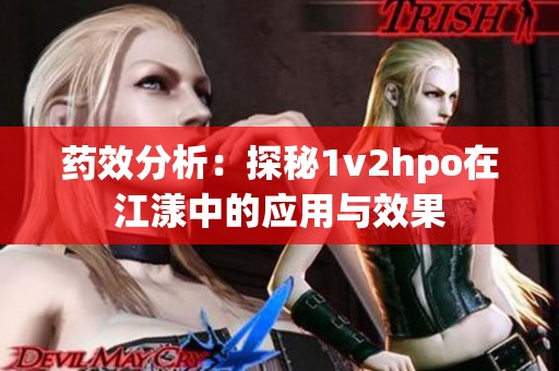 药效分析：探秘1v2hpo在江漾中的应用与效果