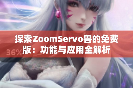 探索ZoomServo兽的免费版：功能与应用全解析