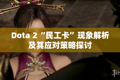 Dota 2“民工卡”现象解析及其应对策略探讨