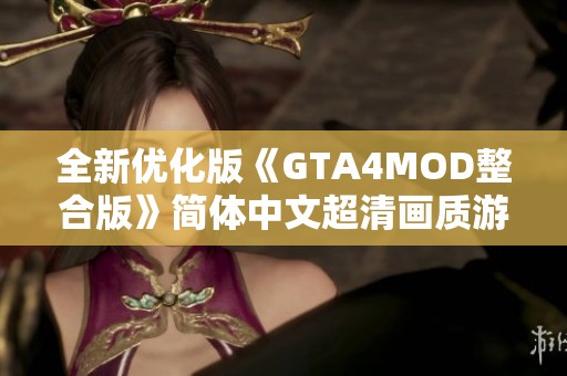 全新优化版《GTA4MOD整合版》简体中文超清画质游戏体验推荐