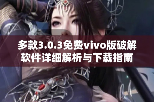 多款3.0.3免费vivo版破解软件详细解析与下载指南