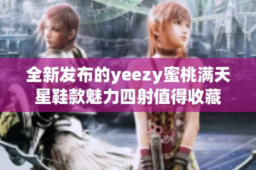 全新发布的yeezy蜜桃满天星鞋款魅力四射值得收藏