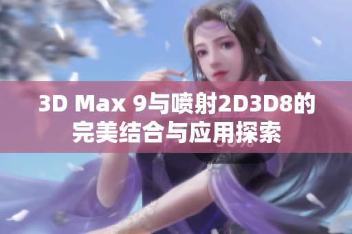 3D Max 9与喷射2D3D8的完美结合与应用探索