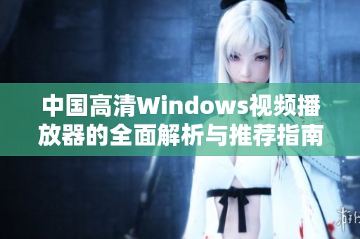 中国高清Windows视频播放器的全面解析与推荐指南