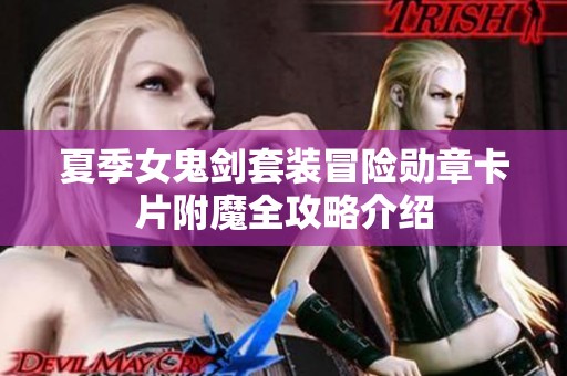 夏季女鬼剑套装冒险勋章卡片附魔全攻略介绍