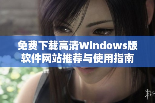 免费下载高清Windows版软件网站推荐与使用指南