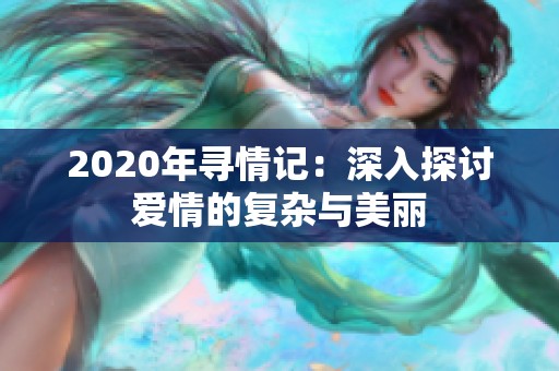 2020年寻情记：深入探讨爱情的复杂与美丽