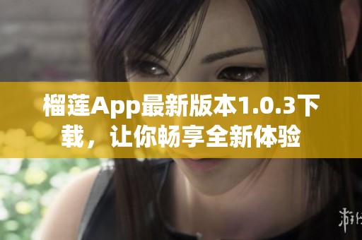 榴莲App最新版本1.0.3下载，让你畅享全新体验