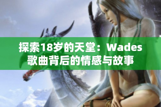 探索18岁的天堂：Wades歌曲背后的情感与故事