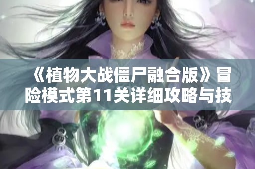 《植物大战僵尸融合版》冒险模式第11关详细攻略与技巧分享