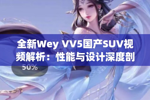 全新Wey VV5国产SUV视频解析：性能与设计深度剖析