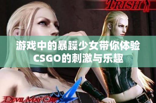 游戏中的暴躁少女带你体验CSGO的刺激与乐趣