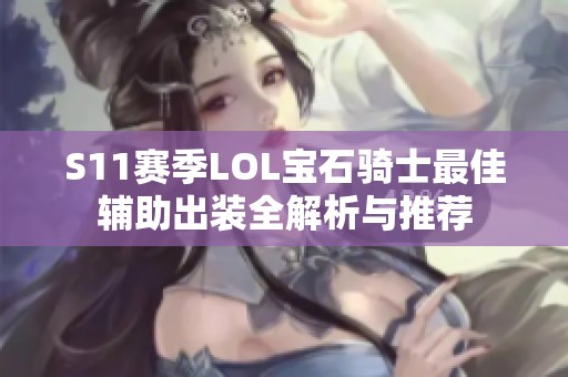 S11赛季LOL宝石骑士最佳辅助出装全解析与推荐