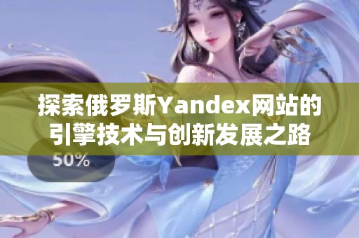 探索俄罗斯Yandex网站的引擎技术与创新发展之路