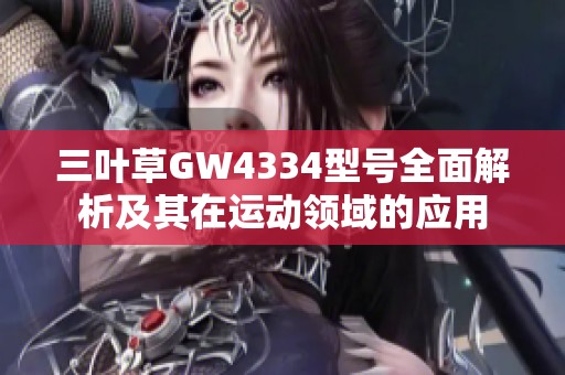 三叶草GW4334型号全面解析及其在运动领域的应用