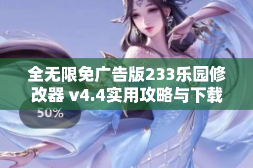 全无限免广告版233乐园修改器 v4.4实用攻略与下载方法