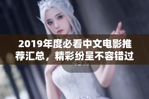 2019年度必看中文电影推荐汇总，精彩纷呈不容错过