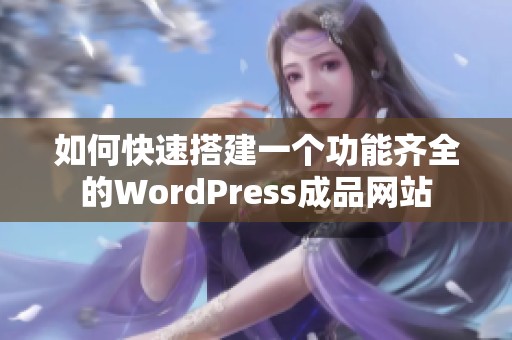 如何快速搭建一个功能齐全的WordPress成品网站