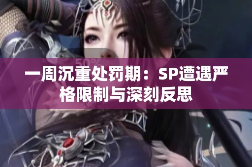 一周沉重处罚期：SP遭遇严格限制与深刻反思