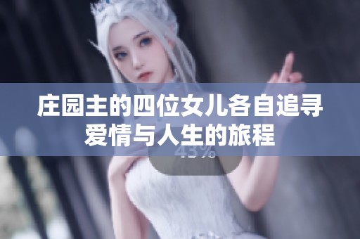 庄园主的四位女儿各自追寻爱情与人生的旅程