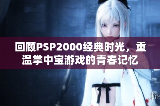 回顾PSP2000经典时光，重温掌中宝游戏的青春记忆