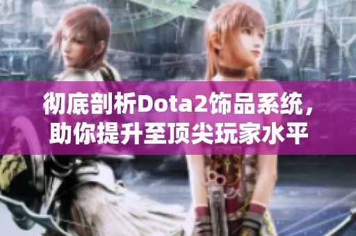 彻底剖析Dota2饰品系统，助你提升至顶尖玩家水平