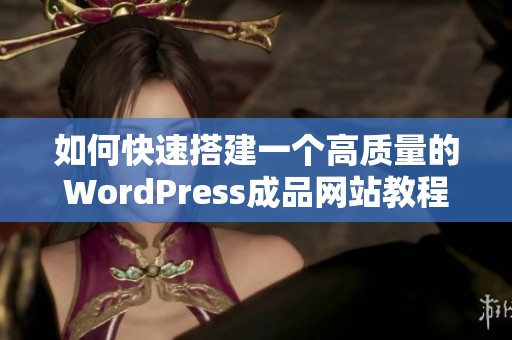 如何快速搭建一个高质量的WordPress成品网站教程