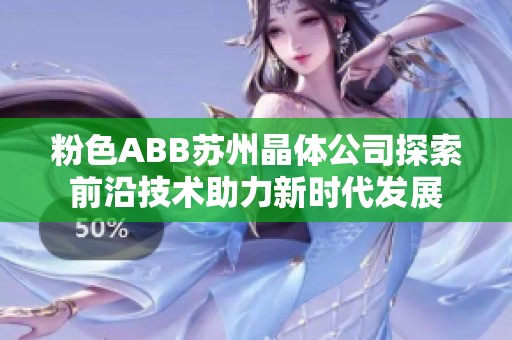 粉色ABB苏州晶体公司探索前沿技术助力新时代发展