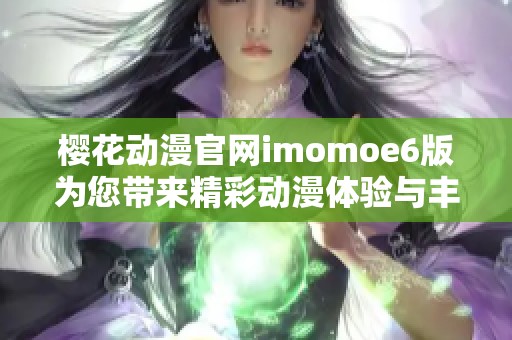 樱花动漫官网imomoe6版为您带来精彩动漫体验与丰富资源